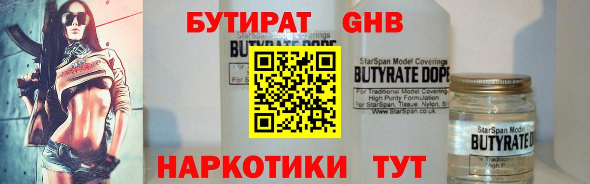 БУТИРАТ GHB  Вход с VPN  Междуреченск 